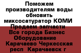 Поможем производителям воды обновить миксосатуратор КОМИ 80! Продаем запчасти.  - Все города Бизнес » Оборудование   . Карачаево-Черкесская респ.,Карачаевск г.